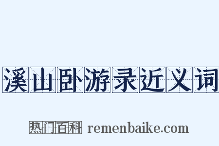 溪山卧游录近义词是什么意思的图片